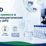 Чистота элементов по стандартам ICH
